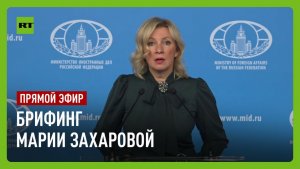 Еженедельный брифинг Марии Захаровой