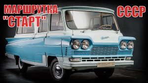 МАРШРУТКА на базе ГАЗ-21 Почему микроавтобус Старт не стал популярным