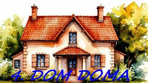 4. ДОМ ДОМА.  ЗНАЧЕНИЕ И СОЧЕТАНИЕ С КАРТОЙ В НЕГО ПОПАВШЕЙ.