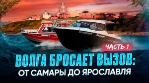 Волга бросает вызов: от Самары до Ярославля. Часть 1