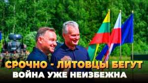 Срочно - Литовская элита бежит - Война неизбежна