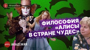 Недетский смысл «Алисы в Стране чудес». Мария Штейнман