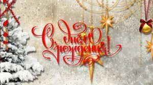 Звёзды сегодня светят только для тебя! С днём рождения. Красивая музыкальная открытка.