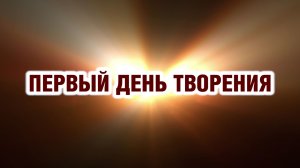 Первый день творения