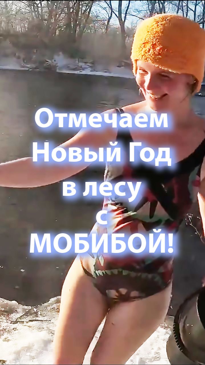 Отмечаем Новый Год с мобильной баней палаткой Мобибой! смотреть онлайн
