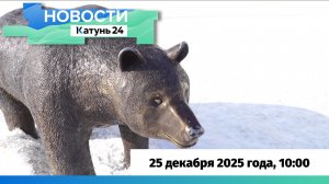 Новости Алтайского края 25 декабря 2025 года, выпуск в 10:00