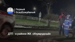 ДТП - в районе ЖК  «Изумрудный». 25.12.2025