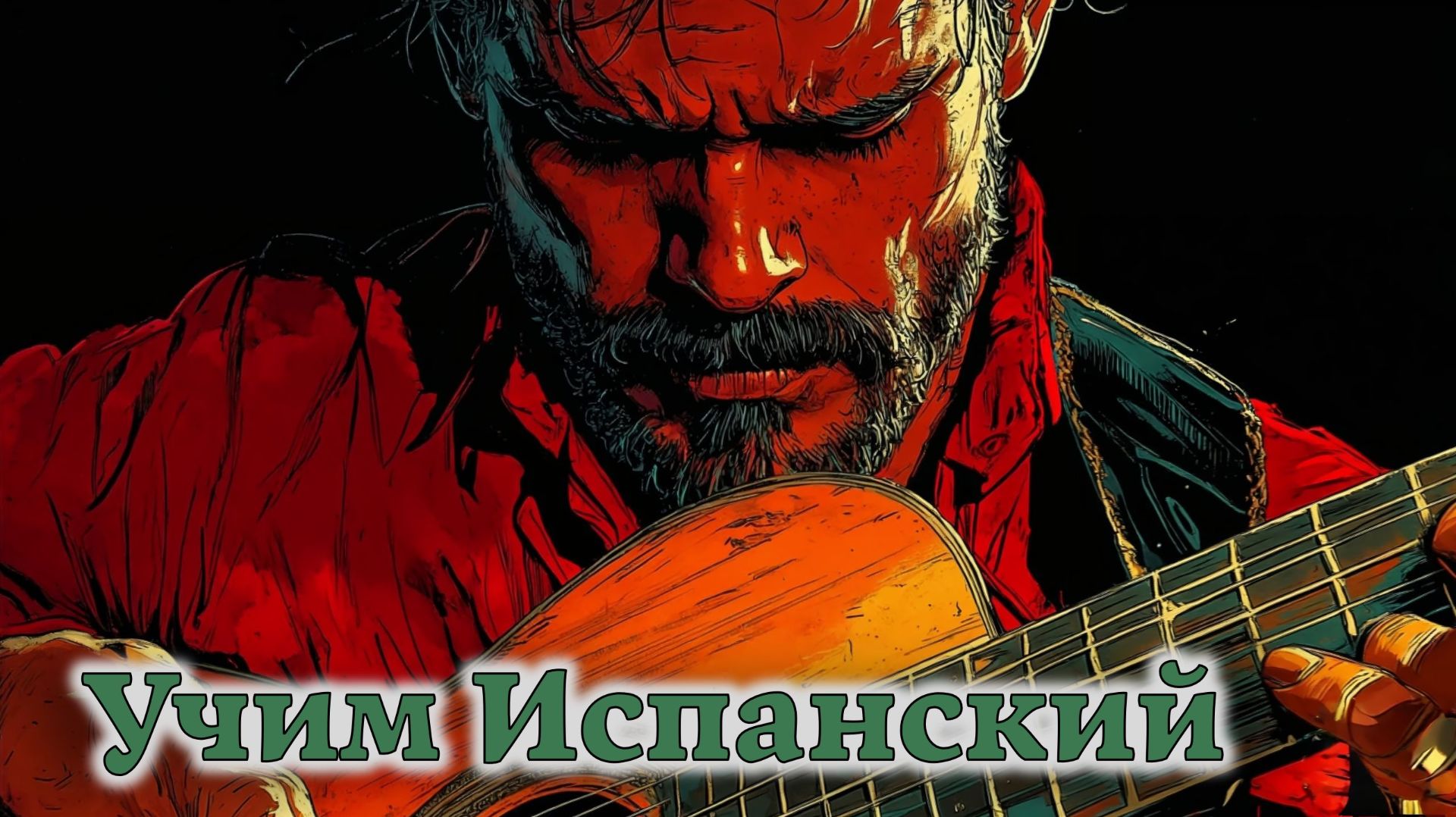 Учим Испанский. Урок №##duolesp0031_01