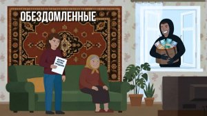 Обездомленные. Бабушкина схема