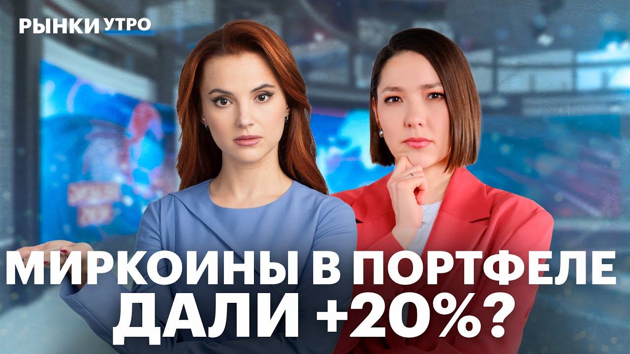 Потенциал роста миркоинов и акции на 2026 год. Дивиденды Транснефти. Ралли в металлах закончилось? смотреть онлайн