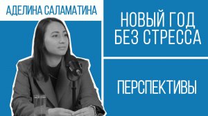 Конец года: почему так тяжело и что с этим делать | Перспективы