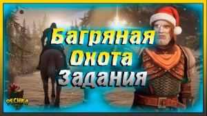 Новогодняя Багряная Охота 22 и Задания | Grim Soul: Dark Fantasy Survival