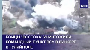 Бойцы "Востока" уничтожили командный пункт ВСУ в бункере в Гуляйполе