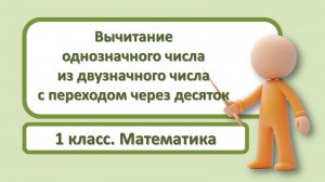 Вычитание  однозначного числа    из двузначного числа  с переходом через десяток