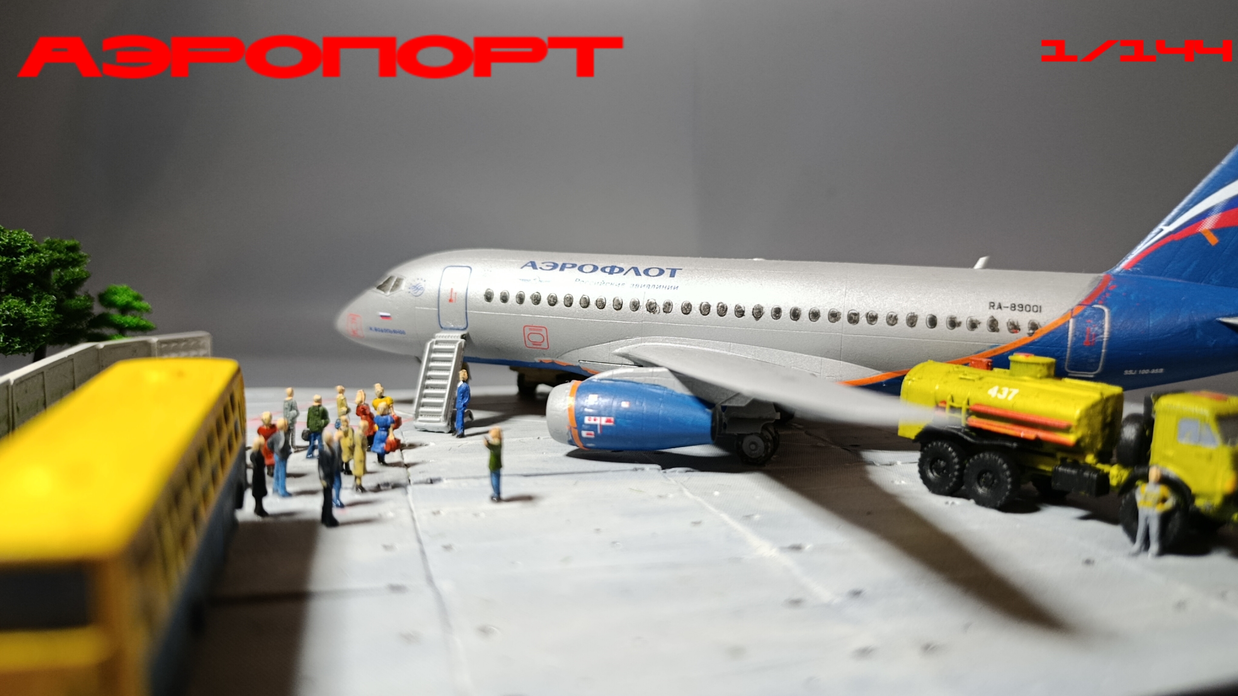Диорама Аэропорт
