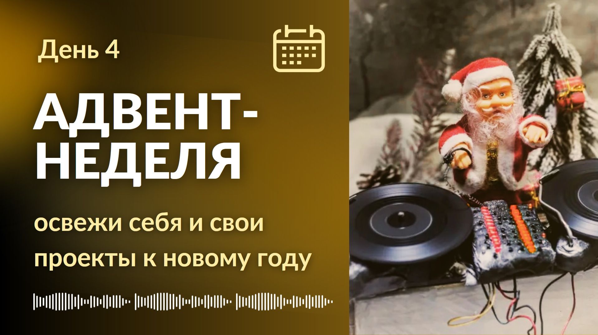 День четвертый - "Наконец-то!"