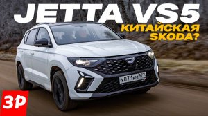 Не хуже Шкоды? Плюсы и минусы кроссовера Jetta VS5 / Джетта после 16 000 км