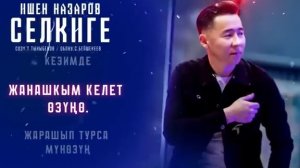 Ишен Назаров - Селкиге / Жаны ыр