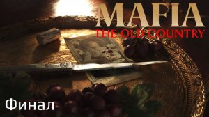 Mafia The Old Country | Прохождение | Часть 6 | Финал |