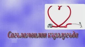 Сагъламвилин къуллугъда