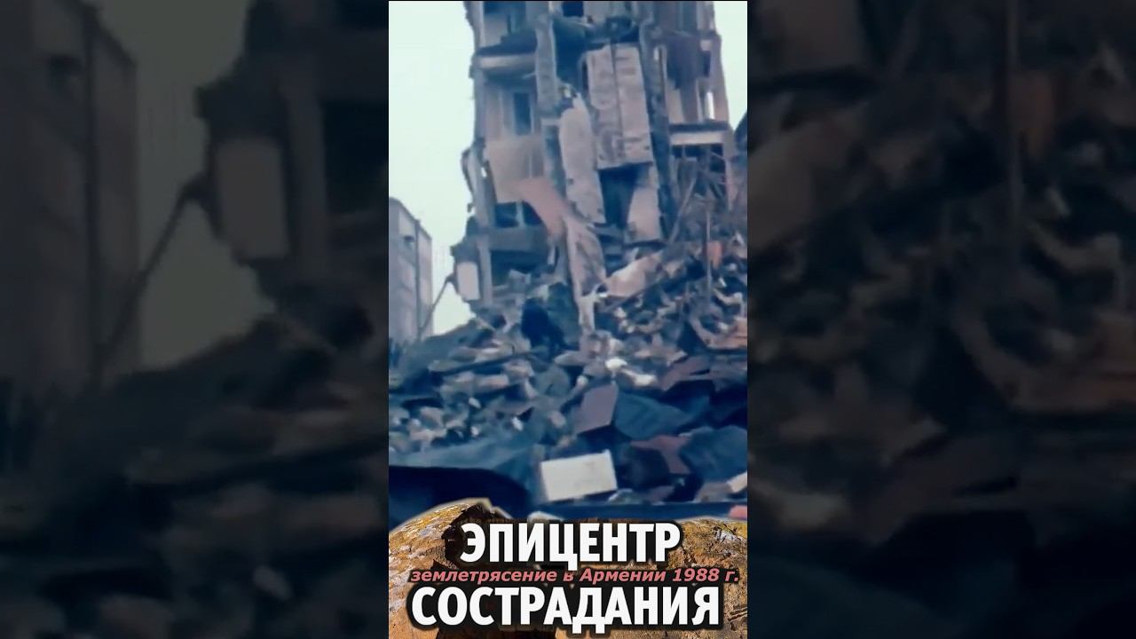 Ликвидация последствий землетрясения в Армении смотреть онлайн