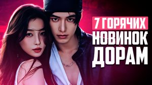 7 ПОТРЯСАЮЩИХ НОВИНОК ДОРАМ, которые не разочаруют ♥ Лучшие китайские сериалы о любви 2025