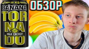 РАЗОЧАРОВАНИЕ ОТ ТОРНАДО!TORNADO MAX ENERGY BANANA В НОВОМ ДИЗАЙНЕ!МАКСИМАЛЬНАЯ ЭНЕРГИЯ!ОБЗОР НОВОГО