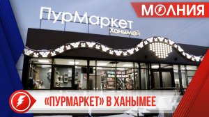 «Пурмаркет» в Ханымее объединил сферу торговли и бытовых услуг