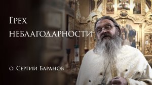21.12.2025 Грех неблагодарности