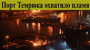 Порт Темрюка атакован БПЛА. Загорелись резервуары с нефтепродуктами. Новости Сегодня 25.12.2025