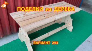 Поделки из дерева своими руками для дачи и сада вариант (293) 🪚🔨🪛🐦
