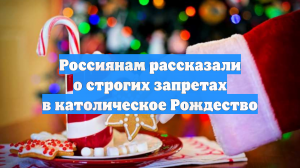 Россиянам рассказали о строгих запретах в католическое Рождество