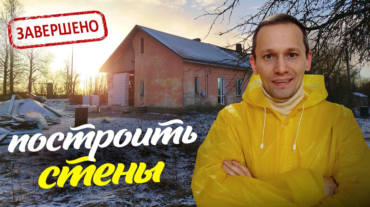 Завершаю стройку стен санузла. Ищу спонсора для утепления дома в Ленобласти. смотреть онлайн