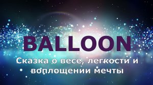 БАЛУН Психологическая сказка о весе, легкости и воплощении мечты