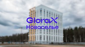 GloraX Новоселье — динамика строительства за IV квартал 2025 года
