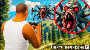 НАШЕЛ САМОГО ОПАСНОГО ВЕЛИКАНА В ГТА 5! ОХОТА НА ВЕЛИКАНОВ и ТИТАНОВ ОБЗОР МОДА GTA 5! ГТА МОДЫ