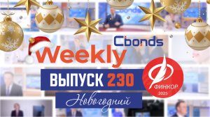 Предновогодний выпуск Cbonds Weekly News