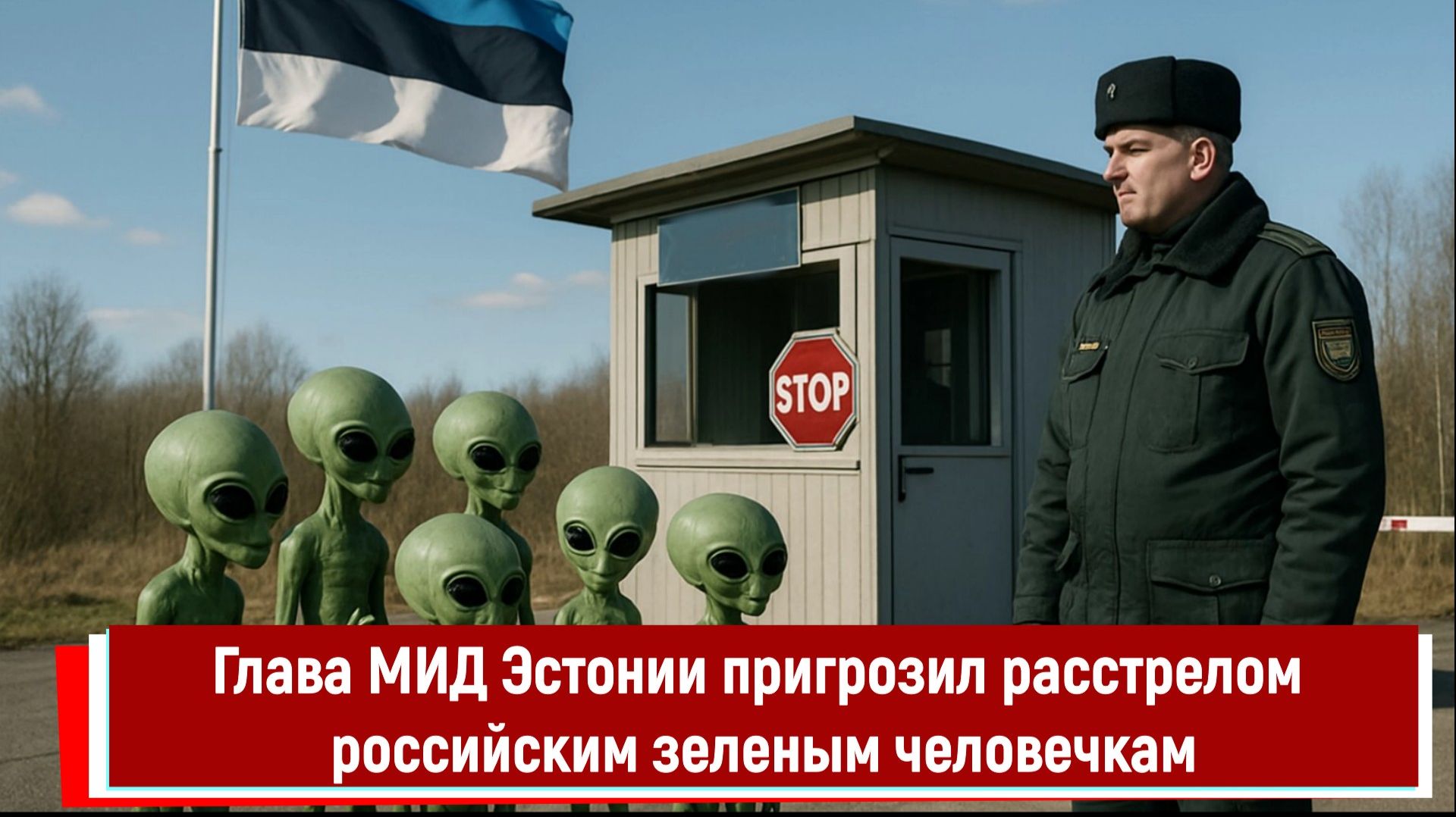 Глава МИД Эстонии пригрозил расстрелом российским зеленым человечкам смотреть онлайн