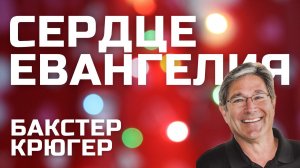 Сердце евангелия Бакстер Крюгер