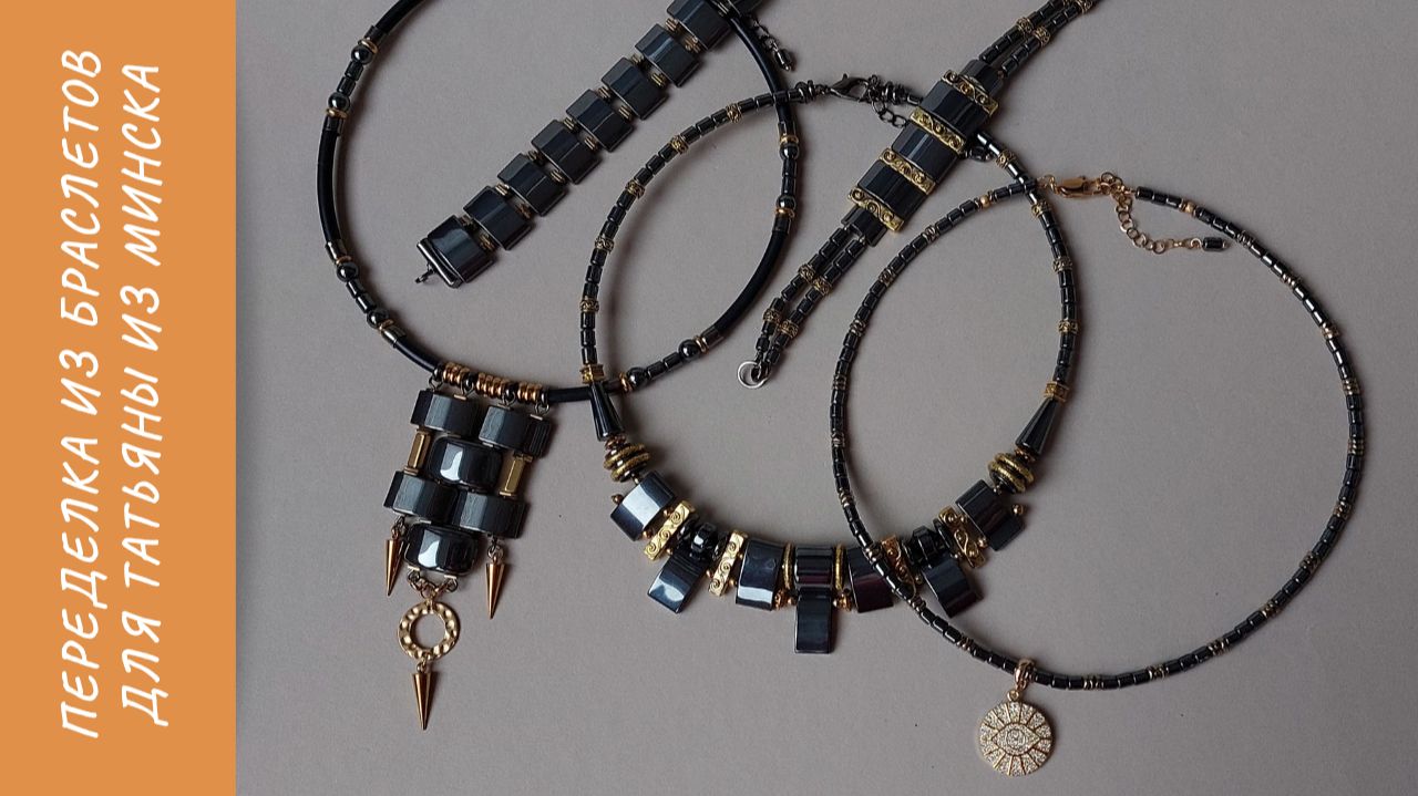 Переделка из браслетов для Татьяны из Минска смотреть онлайн