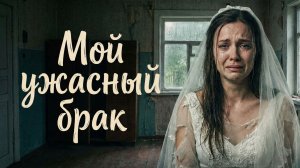 Аудио истории из жизни |  Мой ужасный брак | Аудио рассказ| Слушать истории