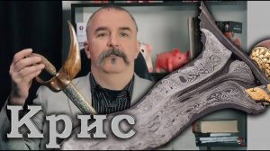 Клим Жуков про кинжал Крис как традиционное оружие Индонезии