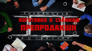 подготовка производства фильма - препродакшн