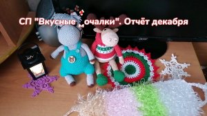 СП "Вкусные мочалки". Отчёт декабря. 2 мочалки связала.