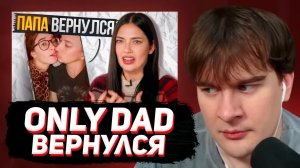 БРАТИШКИН СМОТРИТ: ПОРОЧНЫЙ ПАПА – ВОЗВРАЩЕНИЕ ONLY DAD