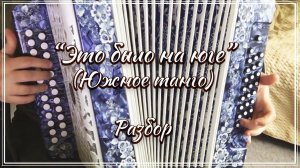"Южное танго" ( Это было на юге) / Подробный разбор на гармони по цифрам смотрите на моем сайте