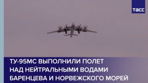Ту-95МС выполнили полет над нейтральными водами Баренцева и Норвежского морей