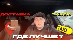 ЧТО ЛУЧШЕ ТАКСИ ИЛИ ДОСТАВКА СМЕНА В ТАКСИ ПО ТАРИФУ К #яндекстакси