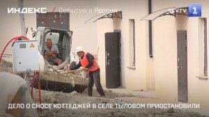 Дело о сносе коттеджей в селе Тыловом приостановили