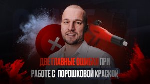 Какие ошибки допускают люди при работе с порошковой краской